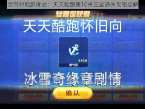 冰雪奇原酷跑挑战：天天酷跑第10关三星通关攻略全解析