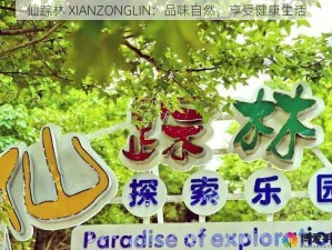 仙踪林 XIANZONGLIN：品味自然，享受健康生活