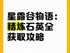 星露谷物语精炼石英应用指南：掌握使用方法与技巧