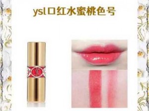 YSL 蜜桃色 2357 口红，滋润保湿，打造自然甜美妆容