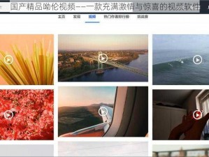 国产精品呦伦视频——一款充满激情与惊喜的视频软件