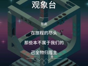 纪念碑谷2第十四章瞭望台攻略详解：过关图解与策略分享