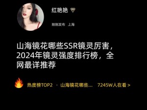 山海镜花：探索SSR镜灵之力，解锁无尽宇宙排行