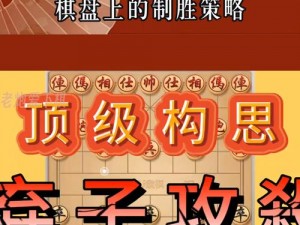 创新策略游戏棋：智谋角逐，解析棋盘规则与制胜玩法详解