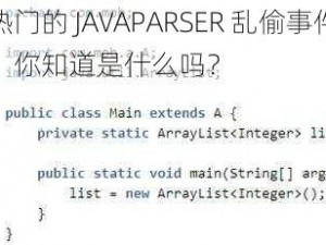 热门的 JAVAPARSER 乱偷事件，你知道是什么吗？