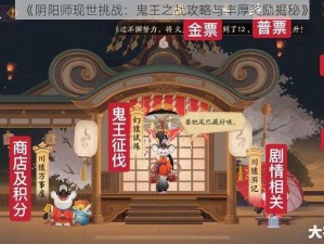 《阴阳师现世挑战：鬼王之战攻略与丰厚奖励揭秘》