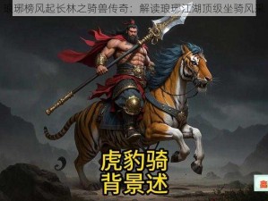 琅琊榜风起长林之骑兽传奇：解读琅琊江湖顶级坐骑风采