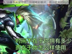 LOL S9赛季荣耀终结：回顾精彩瞬间，揭示结束时间之谜