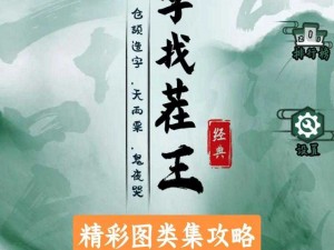 汉字找茬王有田下山攻略全解析：高手教你玩转关卡，轻松过关