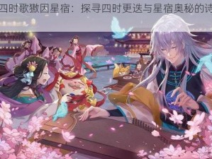 云梦四时歌獓因星宿：探寻四时更迭与星宿奥秘的诗意之旅