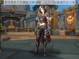 魔兽世界希尔瓦娜斯攻略详解：从入门到精通的战斗指南