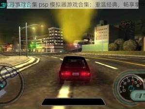 psp模拟器游戏合集 psp 模拟器游戏合集：重温经典，畅享掌中乐趣