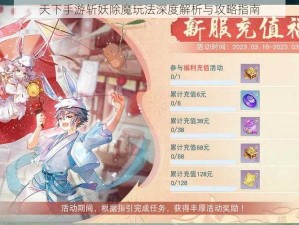 天下手游斩妖除魔玩法深度解析与攻略指南