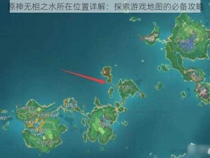 原神无相之水所在位置详解：探索游戏地图的必备攻略