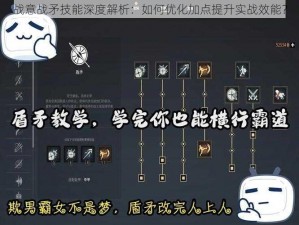 战意战矛技能深度解析：如何优化加点提升实战效能？