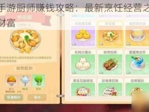 摩尔庄园手游厨师赚钱攻略：最新烹饪经营之道，轻松赚取金币财富