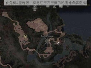 生化危机4重制版：探寻红宝石宝藏的秘密地点解密指南