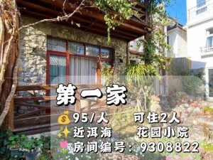 三对夫妻出门旅游抽签住宿，特色民宿，温馨舒适