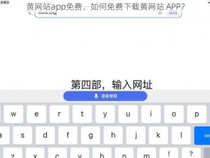 黄网站app免费、如何免费下载黄网站 APP？