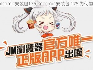 Jmcomic安装包175,Jmcomic 安装包 175 为何物？