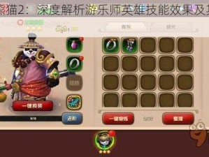 太极熊猫2：深度解析游乐师英雄技能效果及其应用价值