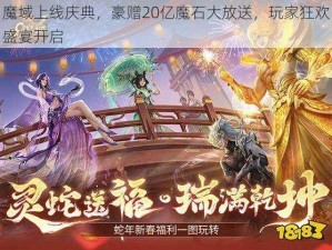 魔域上线庆典，豪赠20亿魔石大放送，玩家狂欢盛宴开启