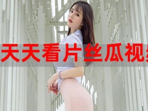 绿巨人 app 无限看丝瓜，高清无广告，精彩内容看不停