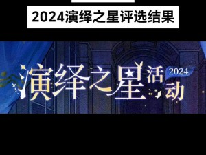 第五人格五一演绎之星活动盛况抢先看：内容亮点提前揭秘