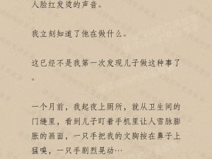 高考陪读乱肉第10部分内容-高考陪读乱肉第 10 部分：母亲的秘密