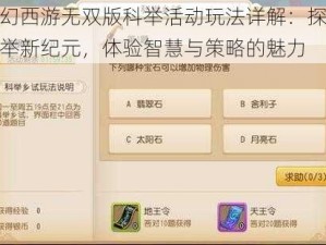 梦幻西游无双版科举活动玩法详解：探索科举新纪元，体验智慧与策略的魅力