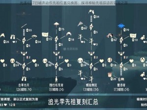 光遇4月7日嘘声动作先祖位置兑换图：探寻神秘先祖踪迹的冒险之旅