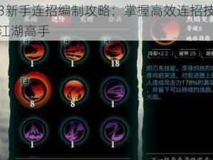 影之刃3新手连招编制攻略：掌握高效连招技巧，迅速成为江湖高手