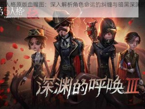 第五人格原版血腥图：深入解析角色命运的纠缠与暗黑深渊的诱惑