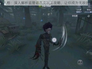 第五人格：深入解析监管者杰克玩法攻略，让你成为无敌的猎手