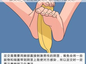 脚交吧_什么是脚交吧？如何进行脚交吧？