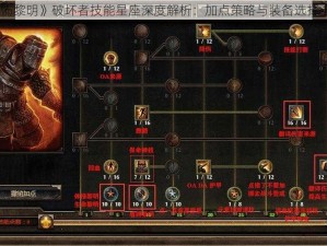 《恐怖黎明》破坏者技能星座深度解析：加点策略与装备选择全攻略