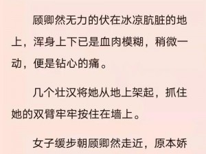 贵妇的沉沦剃毛穿环小说【贵妇的沉沦：被剃毛穿环的禁忌小说】