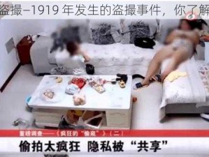 1919盗撮—1919 年发生的盗撮事件，你了解多少？