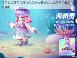 元梦之星海精灵海伦娜皮肤价格揭秘：最新价格信息与购买指南