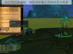 玛拉顿任务揭秘：绿色守护者之弓的传说与传承