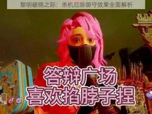 黎明破晓之际：杀机厄除御守效果全面解析