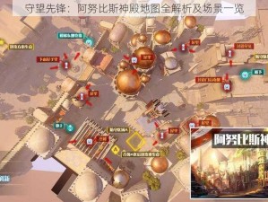 守望先锋：阿努比斯神殿地图全解析及场景一览