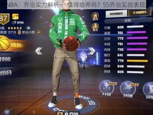 最强NBA：乔治实力解析——值得培养吗？SS乔治实战表现如何？