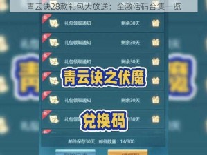 青云诀28款礼包大放送：全激活码合集一览