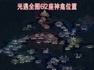 光遇表演季：神秘地图位置全揭秘