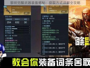 黎明觉醒武器装备揭秘：获取方式详解全攻略