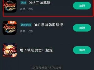 如何下载DNF手游韩服教程及步骤详解