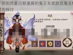 关于阴阳师夏日祭漫展的鬼王车奖励及鬼王特有奖赏的探讨