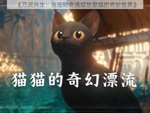 《万灵共生：当宠物奇遇绽放歌唱的奇妙世界》