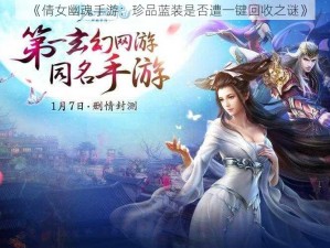 《倩女幽魂手游：珍品蓝装是否遭一键回收之谜》